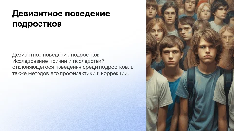 Девиантное поведение подростков