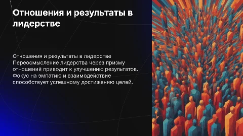 От отношений к результатам: Как я переосмыслила лидерство