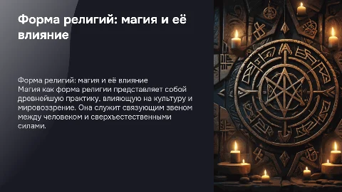 форма религий - магия