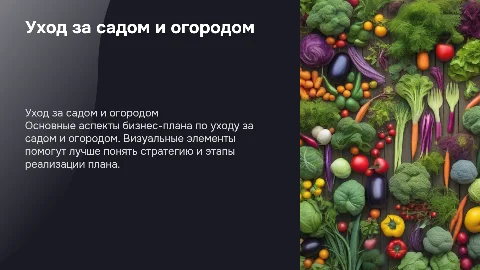 Презентация по уходу за садом и огородом: бизнес-план