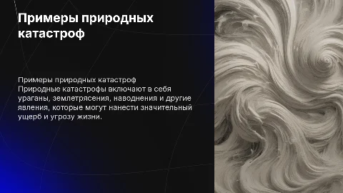 Пример природные чс