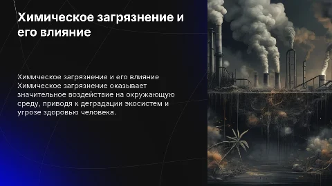 Химическое загрязнение окружающей среды и его последствия"