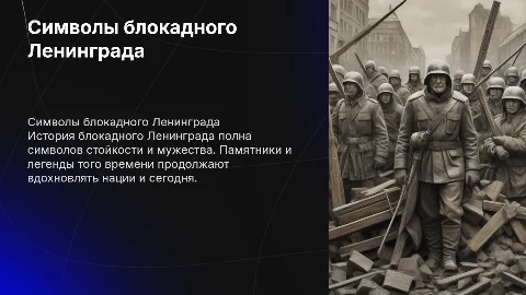 Символы блокадного Ленинграда