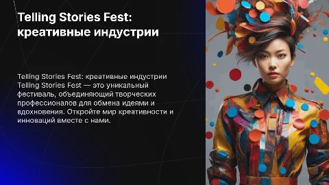 Telling Stories Fest - фестиваль креативных индустрий