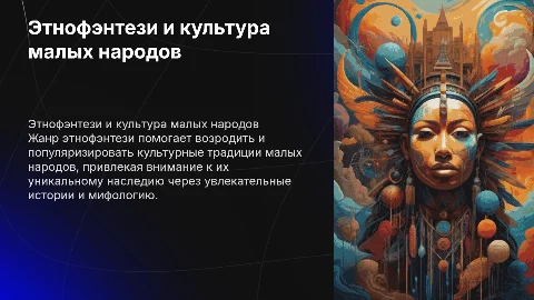 как жанр этнофэнтези привлекает внимание к культуре малых народов