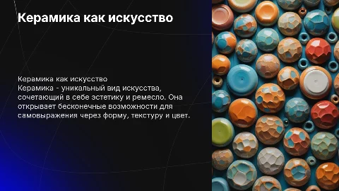 керамика,как отдельный вид искусства