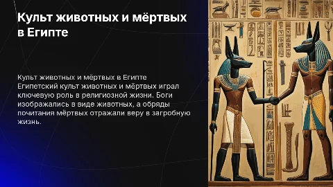 культ животных и культ мертвых в египте
