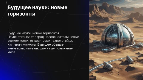 Будущее науки