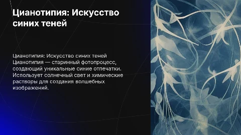 Цианотипия - волшебство синих отпечатков