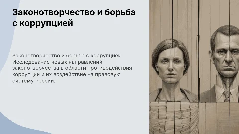 Актуальные направления законотворческой деятельности против коррупции