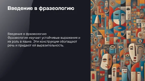 Фразеология