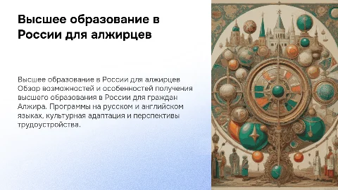 Высшее образование в России для граждан Алжира
