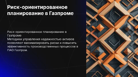 Создание методик риск-ориентированного планирования в Газпроме