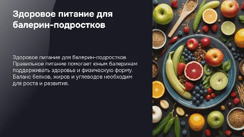 Презентация о здоровом сбалансированном питании для балерин
