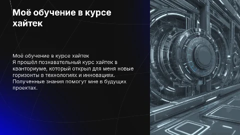 Как я прошел курс хайтек в кванториуме: мой опыт