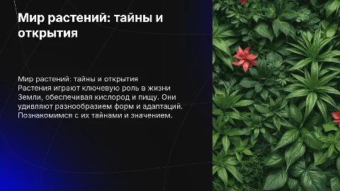 растения