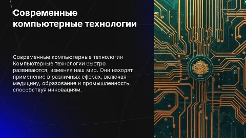 современные компьютерные технологии