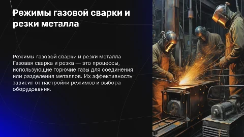 Режимы газовой сварки и резки металла
