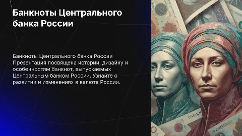 Банкноты банка России