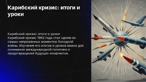 Карибский кризис: итоги и уроки