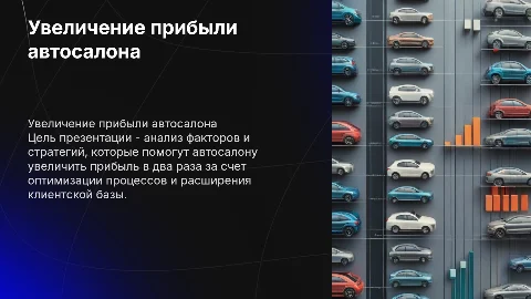 Увеличить Прибыль автосалона в 2 раза