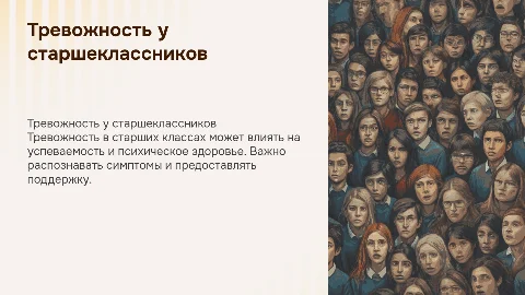 Тревожность среди ученико старших классов