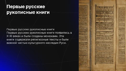 Первые русские рукописные книги