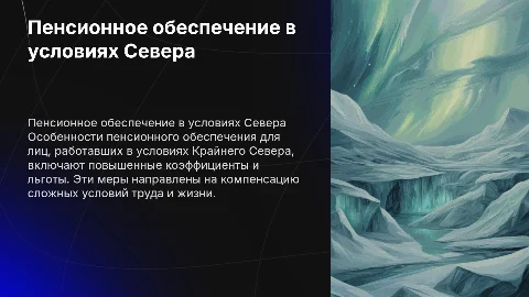 Пенсионное обеспечение для лиц, проработавших на Севере