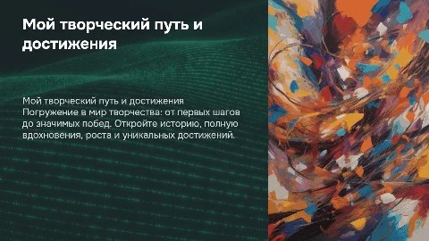 Шаблон для презентации «Мой творческий путь и достижения»