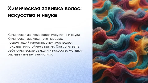 химическая завивка волос