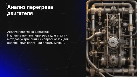 Анализ перегрева двигателя, причины и устранение неисправностей