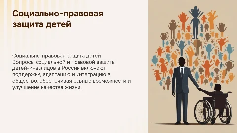 Социально-правовая защита детей инвалидов в России
