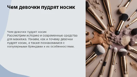 Чем девочки пудрят носик с введением и заключением
