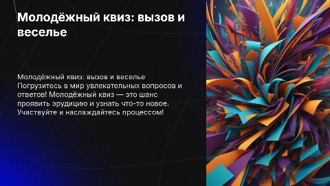 молодёжный квиз