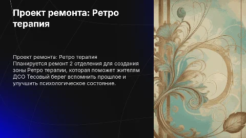 Проект ремонта 2 отделения для Ретро терапии в ДСО