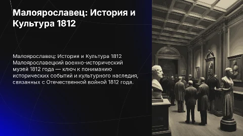 Малоярославецкий военно-исторический музей 1812 года