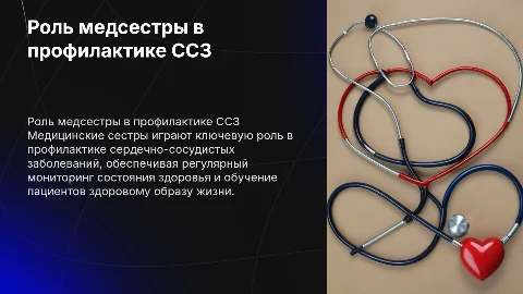 Роль медицинской сестры в профилактике сердечно-сосудистых заболеваний