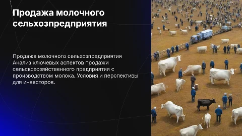 Продажа молочного сельхозпредприятия: анализ и перспективы