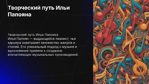 Творческая биография пианиста Ильи Папояна