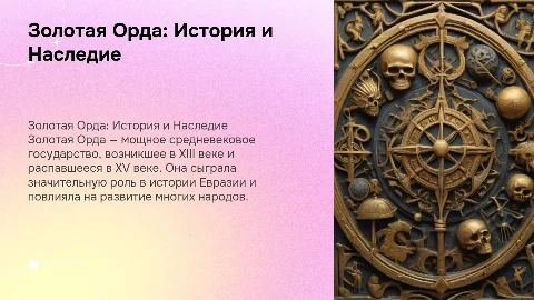 Золотая орда от образования до распада