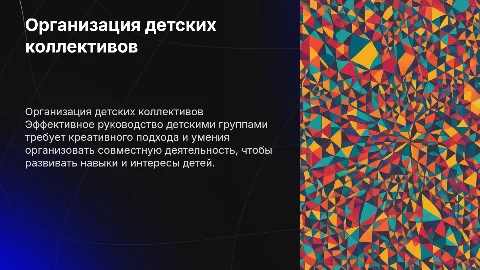 Руководство детскими группами: организация групповой деятельности