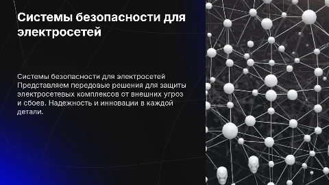 систем безопасности для электросетевых комплексов, что мы предлагаем