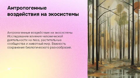 Антропогенные воздействия на биотические сообщества
