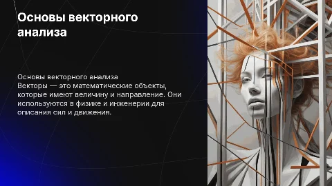 векторы