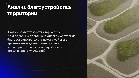 Анализ благоустройства территории Цимлянского района
