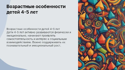 возрастные особенности детей 4-5 лет