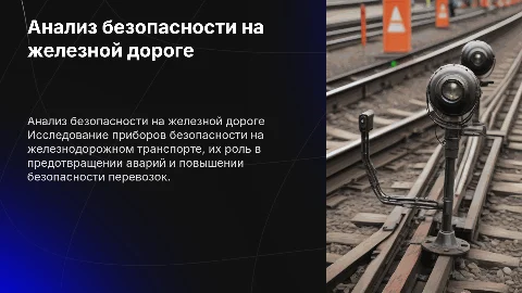 Анализ приборов безопасности на железнодорожном транспорте