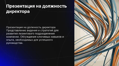 Презентация на должность директора лизинговой компании