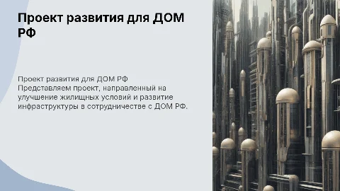 Проект для ДОМ РФ