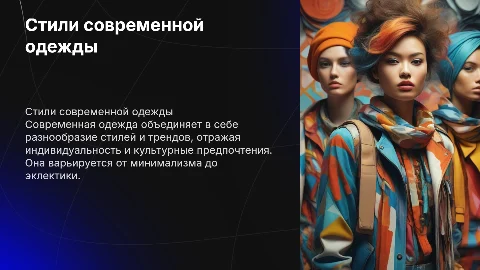 стили современной одежды